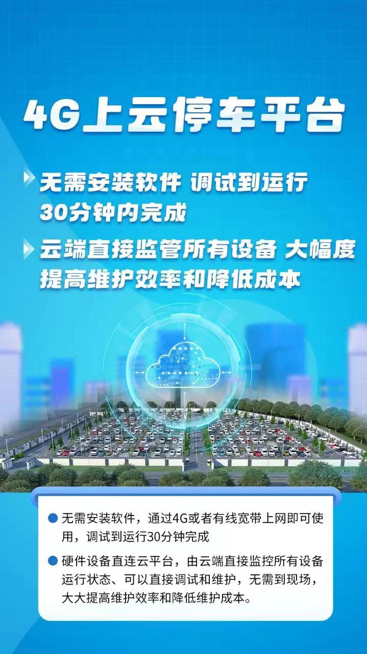 4G上云停車平臺